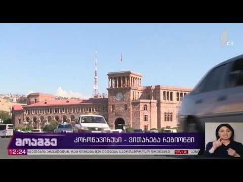 ახალი კორონავირუსი – ვითარება რეგიონში